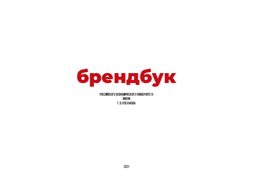 Обложка брендбука РЭУ