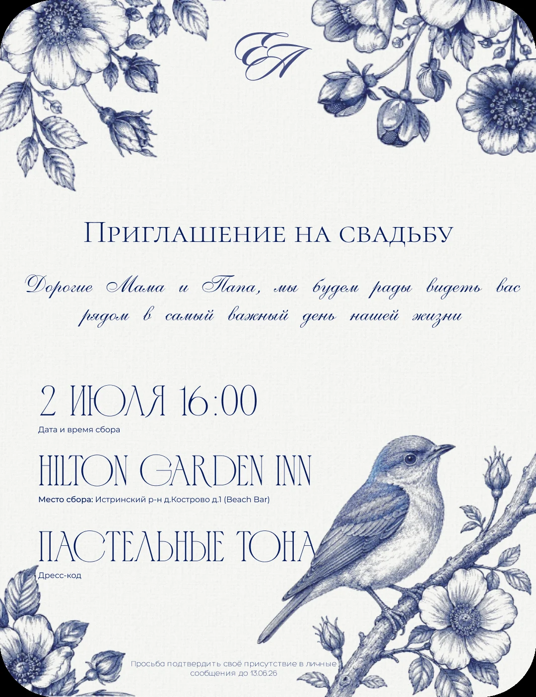 Свадебное приглашение, вариант 1